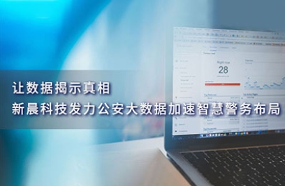 让数据揭示真相，ku娱乐科技发力公安大数据加速智慧警务布局